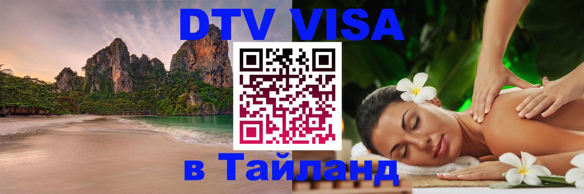 DTV Visa Тайланд купить Минск 